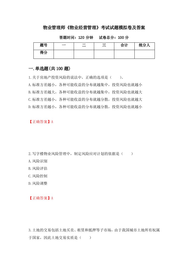 物业管理师物业经营管理考试试题模拟卷及答案第44卷