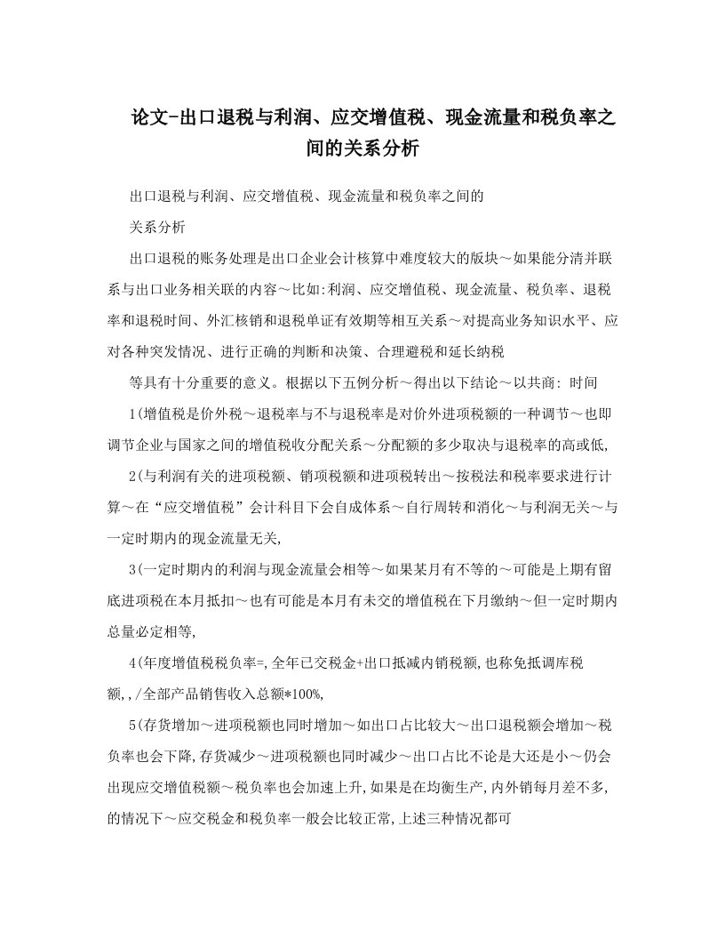 论文-出口退税与利润、应交增值税、现金流量和税负率之间的关系分析