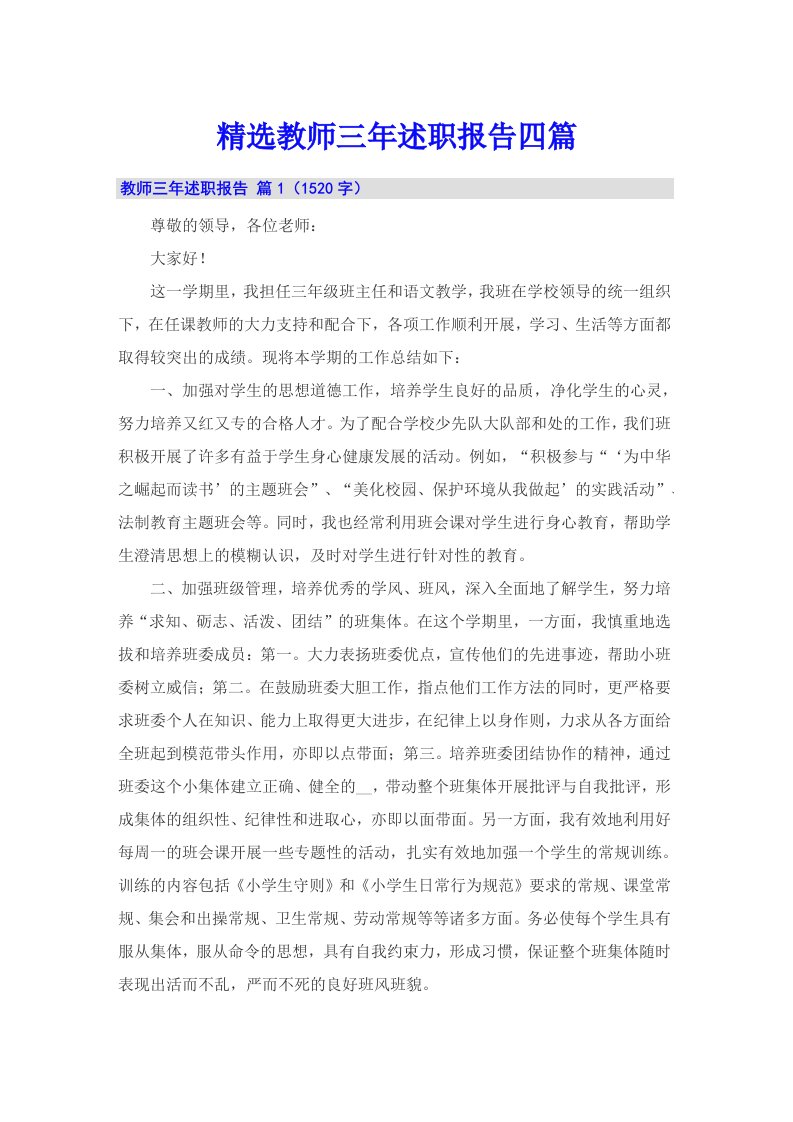 精选教师三年述职报告四篇