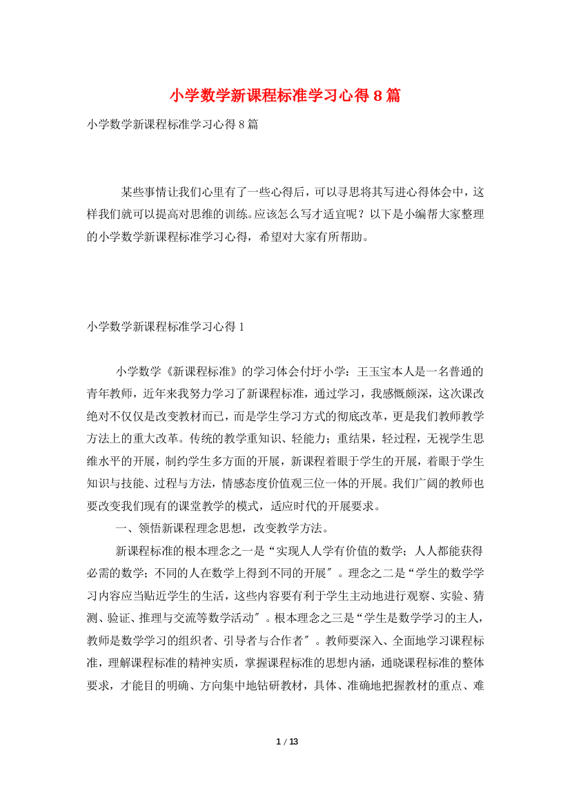 小学数学新课程标准学习心得8篇