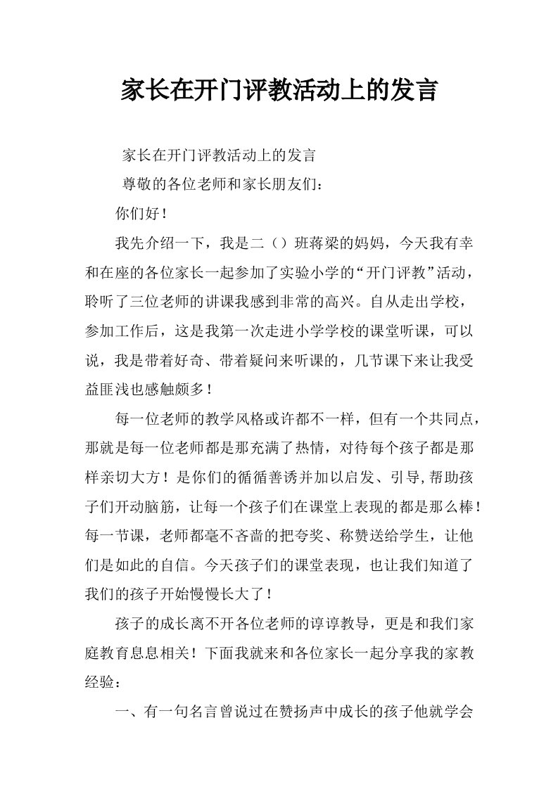 家长在开门评教活动上的发言