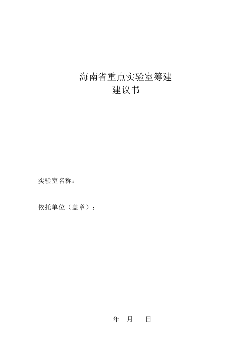 海南省重点实验室筹建建议书1