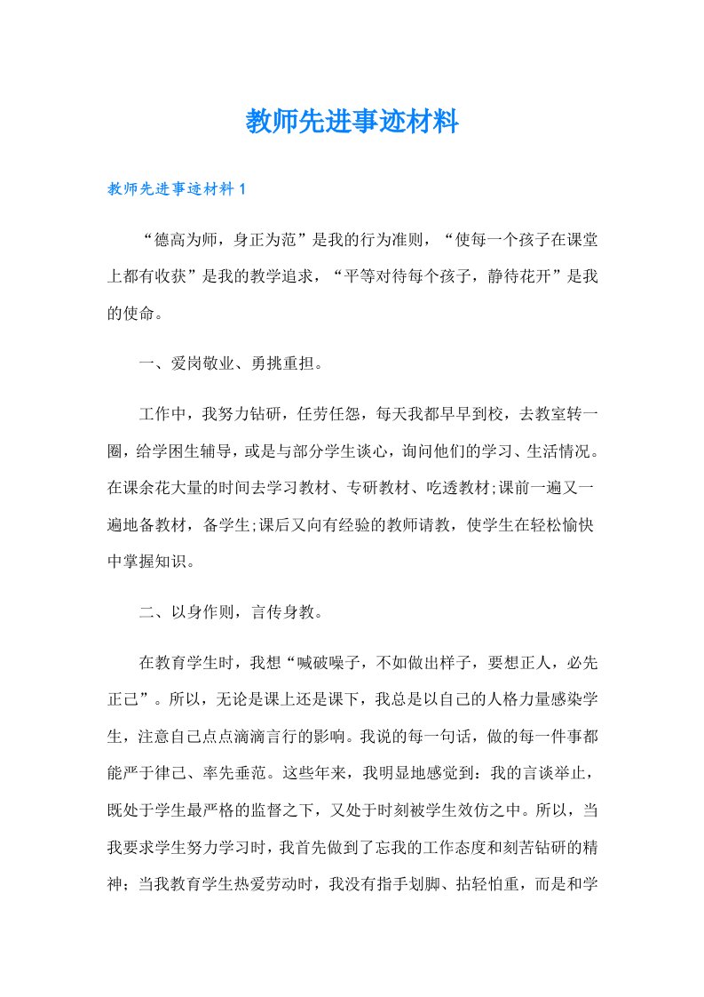 教师先进事迹材料