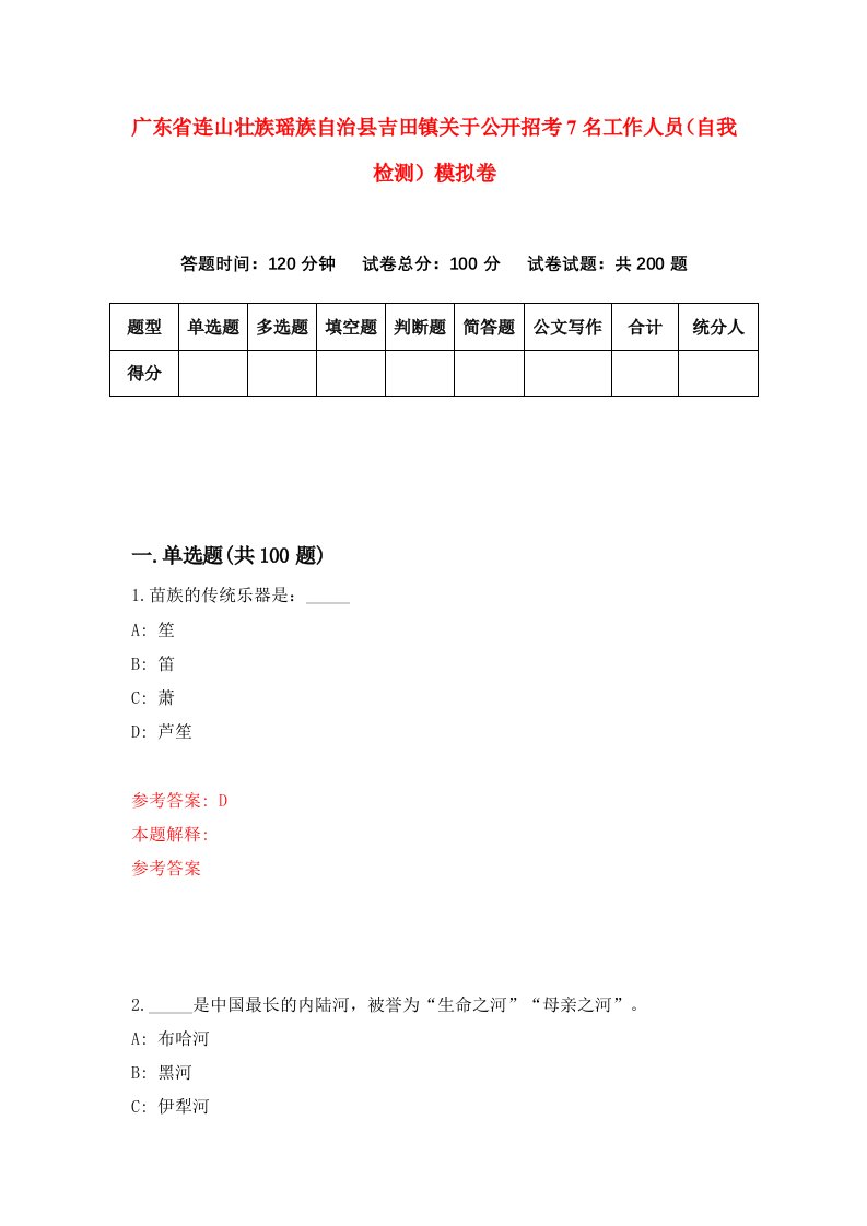 广东省连山壮族瑶族自治县吉田镇关于公开招考7名工作人员自我检测模拟卷3