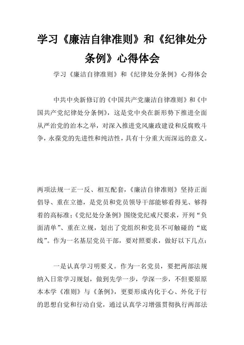 学习《廉洁自律准则》和《纪律处分条例》心得体会_3