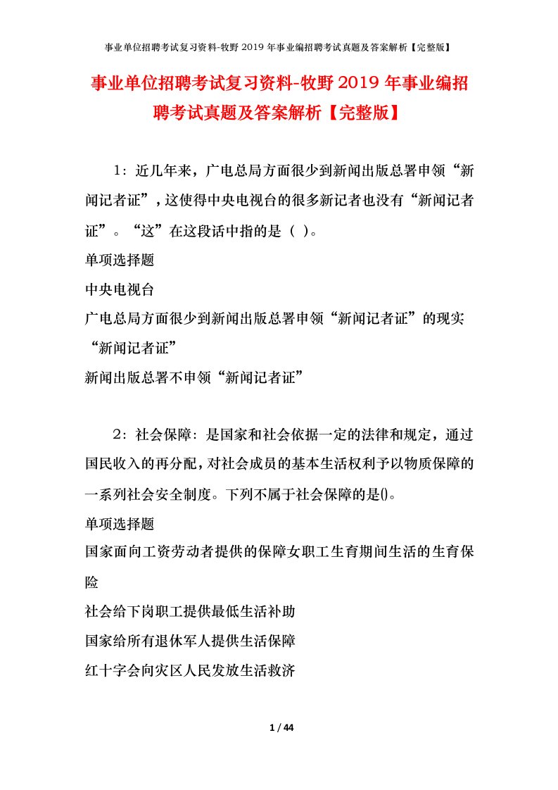 事业单位招聘考试复习资料-牧野2019年事业编招聘考试真题及答案解析完整版_1