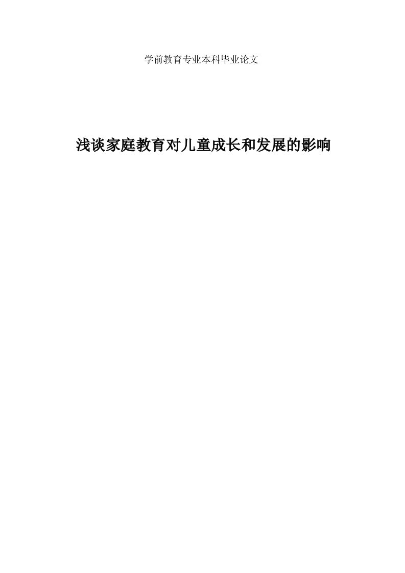 浅谈家庭教育对儿童成长和发展的影响