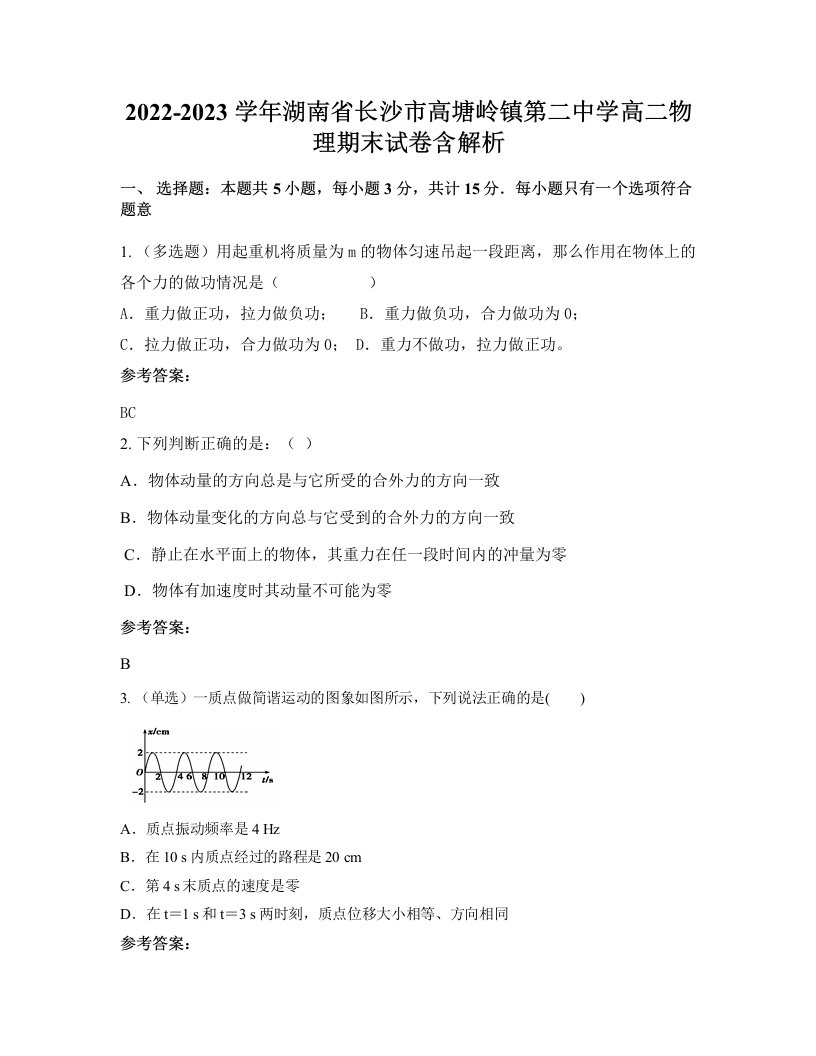 2022-2023学年湖南省长沙市高塘岭镇第二中学高二物理期末试卷含解析