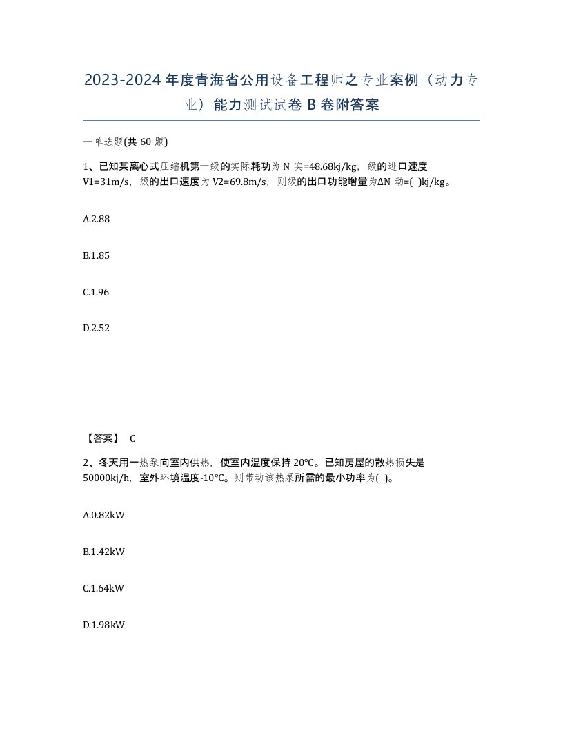 2023-2024年度青海省公用设备工程师之专业案例动力专业能力测试试卷B卷附答案