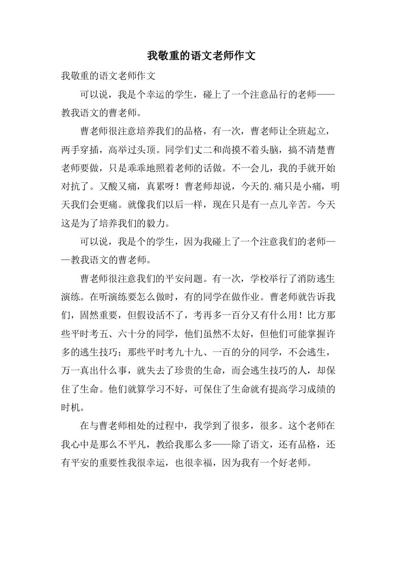 我敬重的语文老师作文