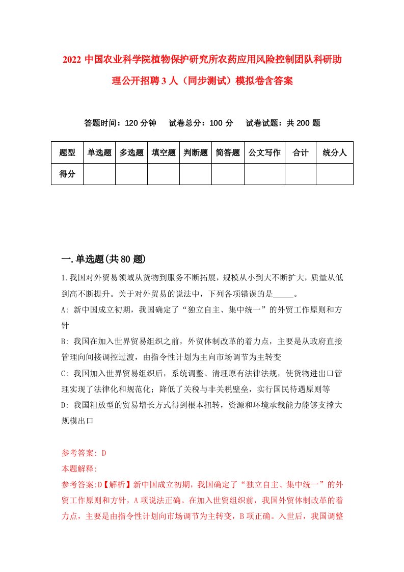 2022中国农业科学院植物保护研究所农药应用风险控制团队科研助理公开招聘3人同步测试模拟卷含答案7