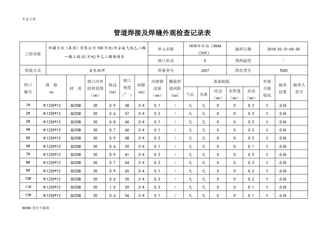 管道焊接与焊缝外观检查记录表