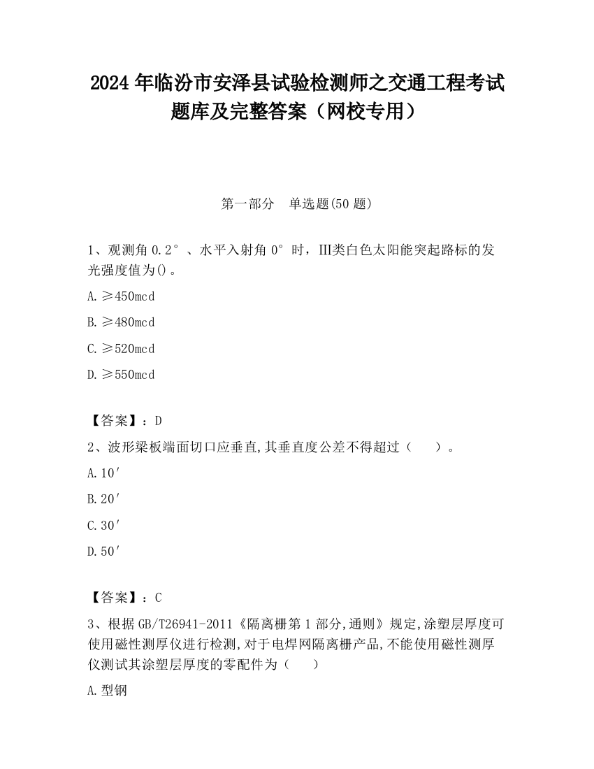 2024年临汾市安泽县试验检测师之交通工程考试题库及完整答案（网校专用）