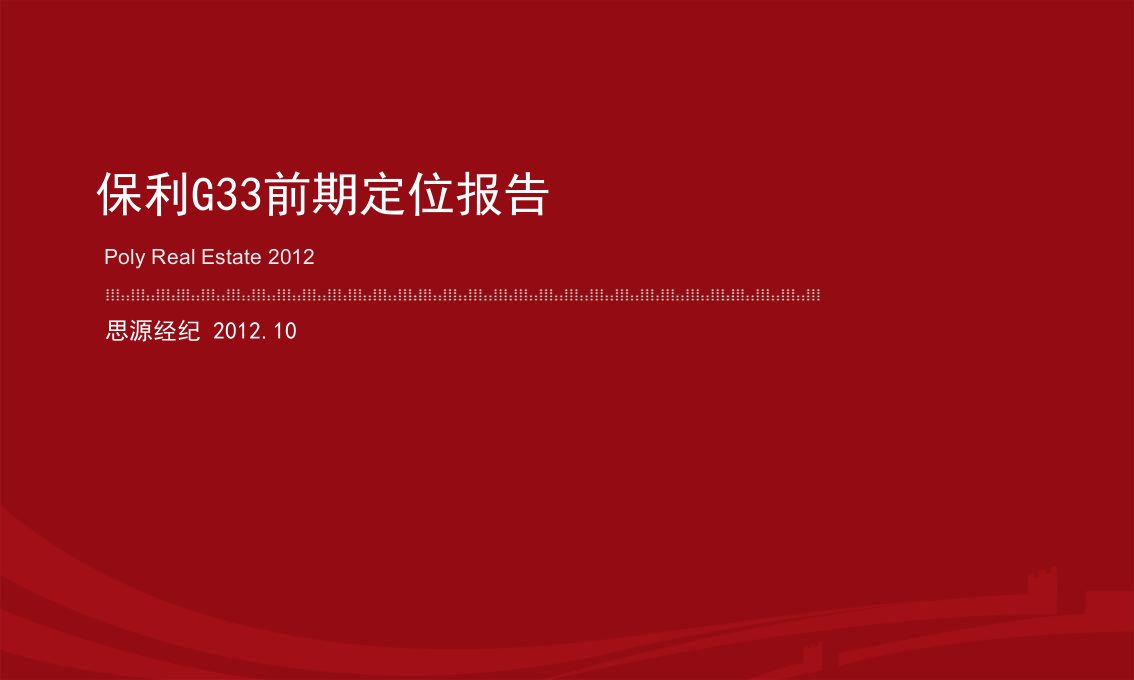 2024南京江心洲保利G33前期定位报告126p