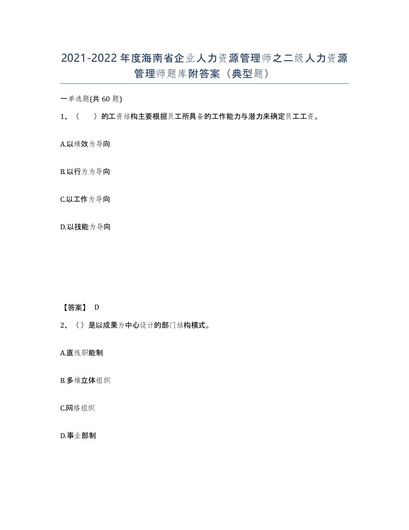 2021-2022年度海南省企业人力资源管理师之二级人力资源管理师题库附答案典型题