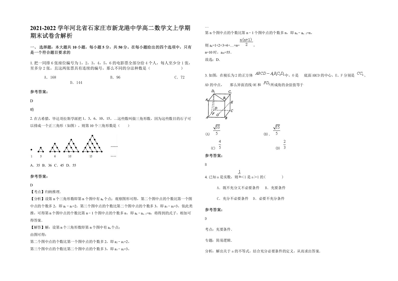 2021-2022学年河北省石家庄市新龙港中学高二数学文上学期期末试卷含解析