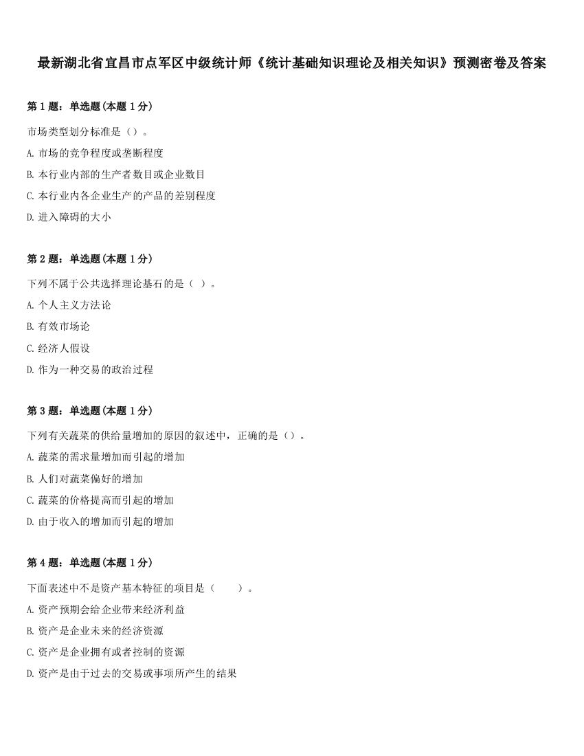 最新湖北省宜昌市点军区中级统计师《统计基础知识理论及相关知识》预测密卷及答案