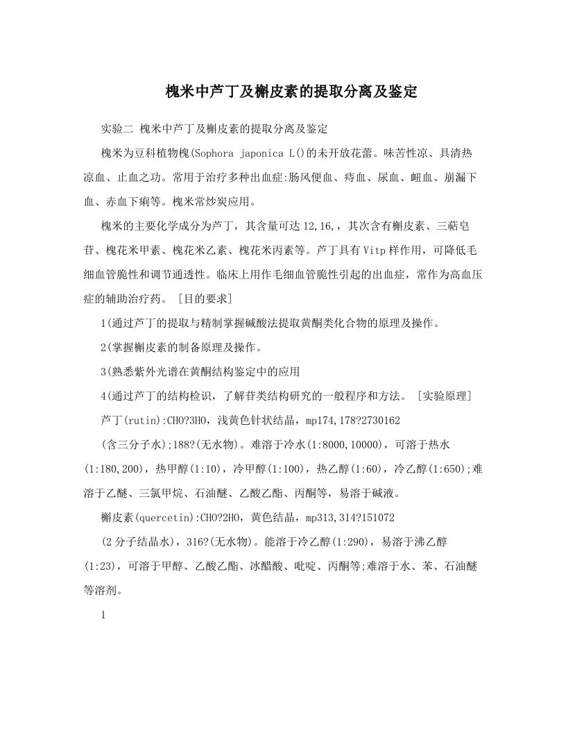 acqAAA槐米中芦丁及槲皮素的提取分离及鉴定