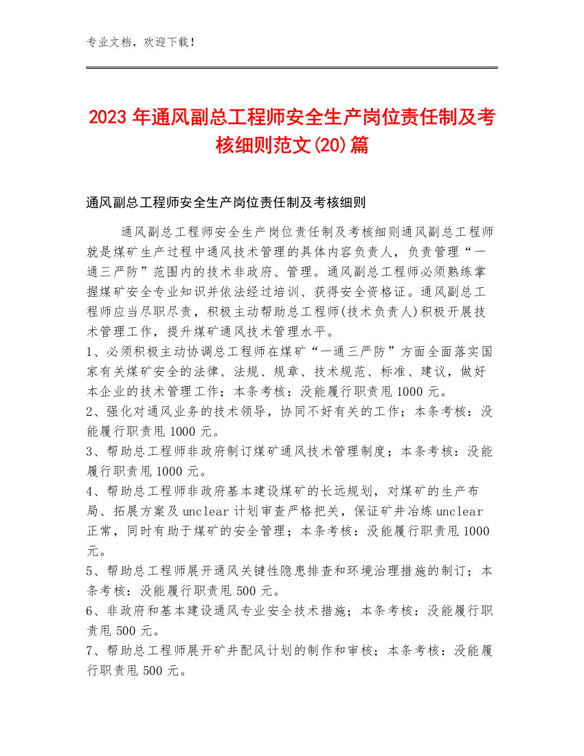 2023年通风副总工程师安全生产岗位责任制及考核细则范文(20)篇