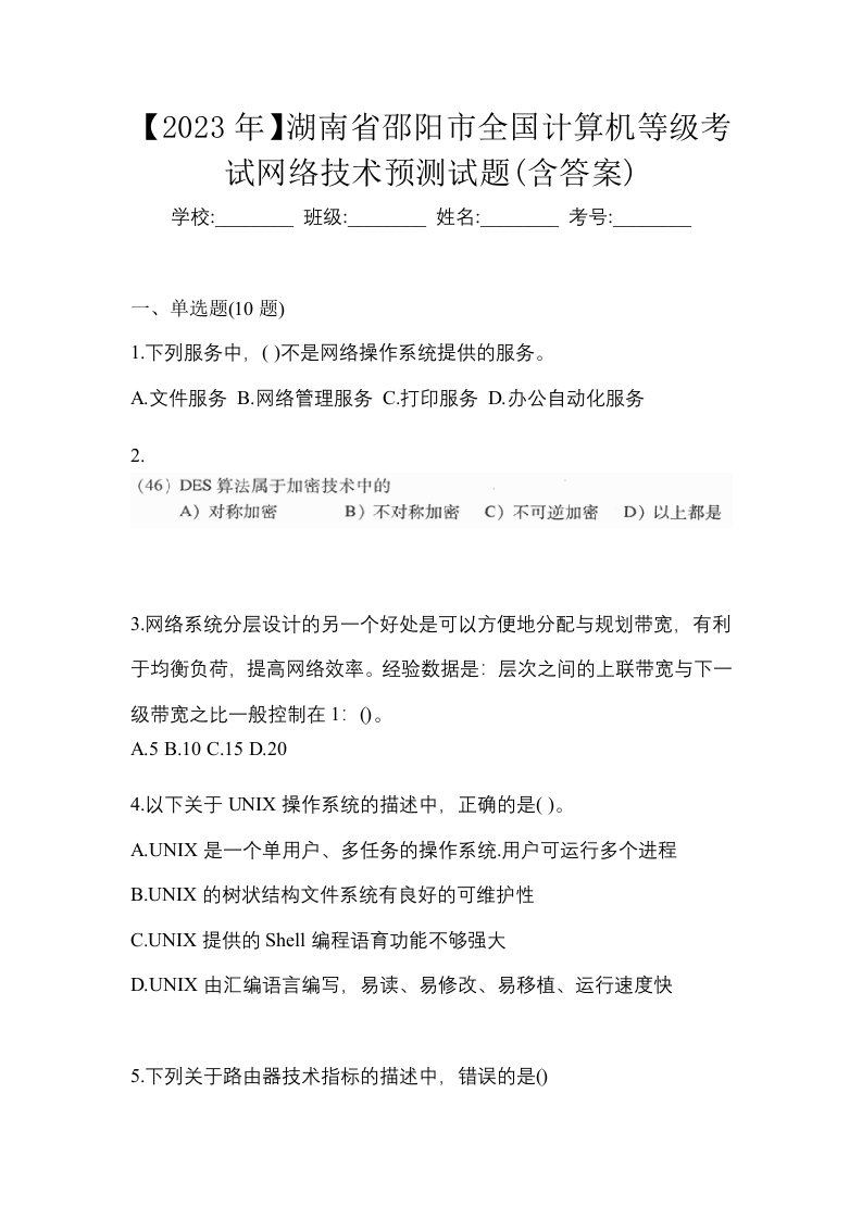 2023年湖南省邵阳市全国计算机等级考试网络技术预测试题含答案