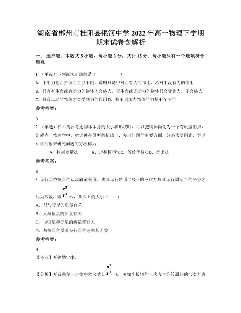 湖南省郴州市桂阳县银河中学2022年高一物理下学期期末试卷含解析