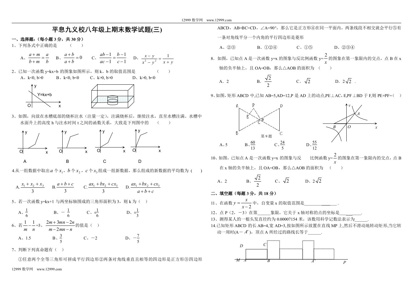 平息九义校华师大八年级上期末数学试题(三)