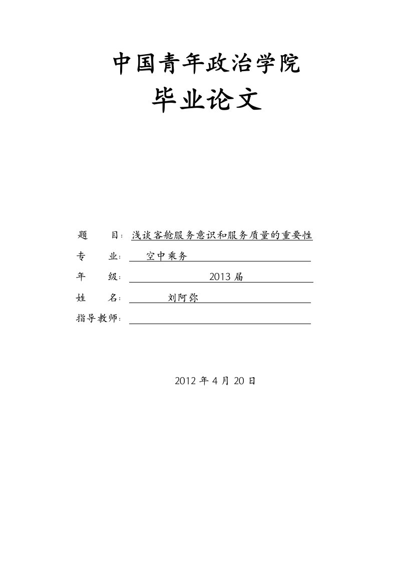 2016年空中乘务专业毕业论文浅谈客舱服务意识和服务质量的重要性