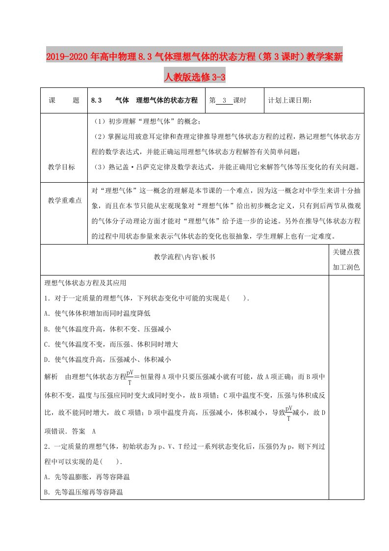 2019-2020年高中物理8.3气体理想气体的状态方程（第3课时）教学案新人教版选修3-3