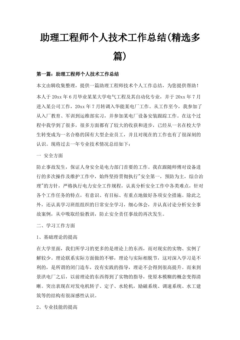 助理工程师个人技术工作总结精选多篇