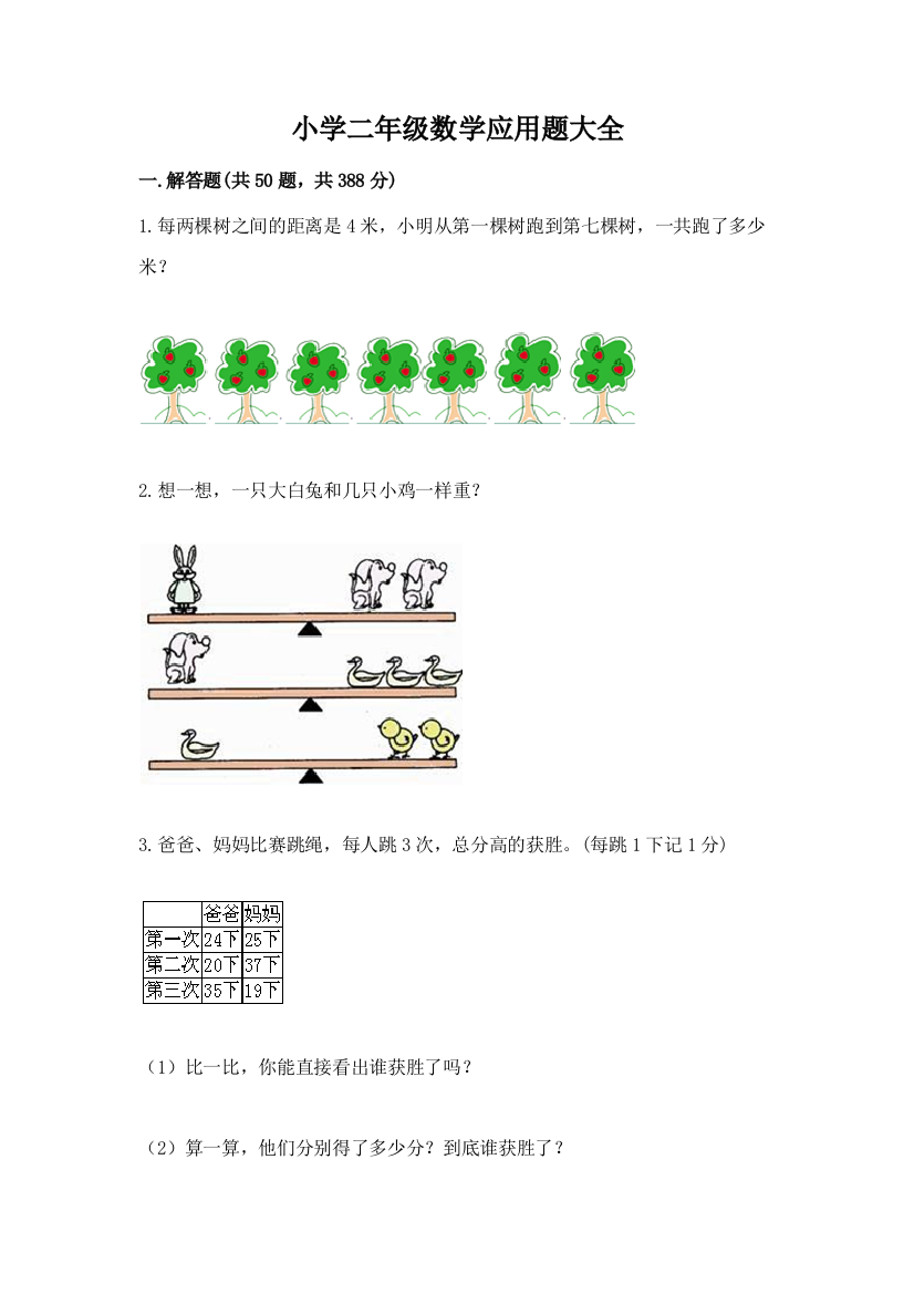 小学二年级数学应用题大全及完整答案（精选题）