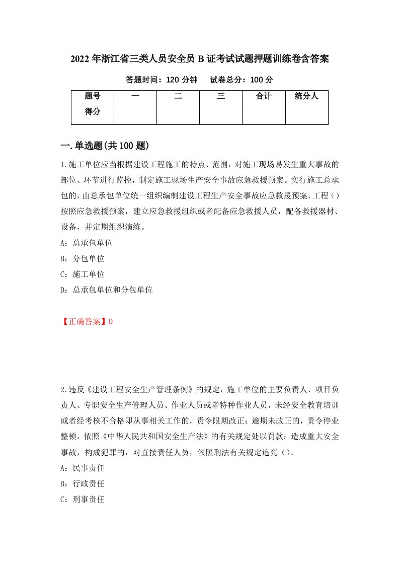 2022年浙江省三类人员安全员B证考试试题押题训练卷含答案58