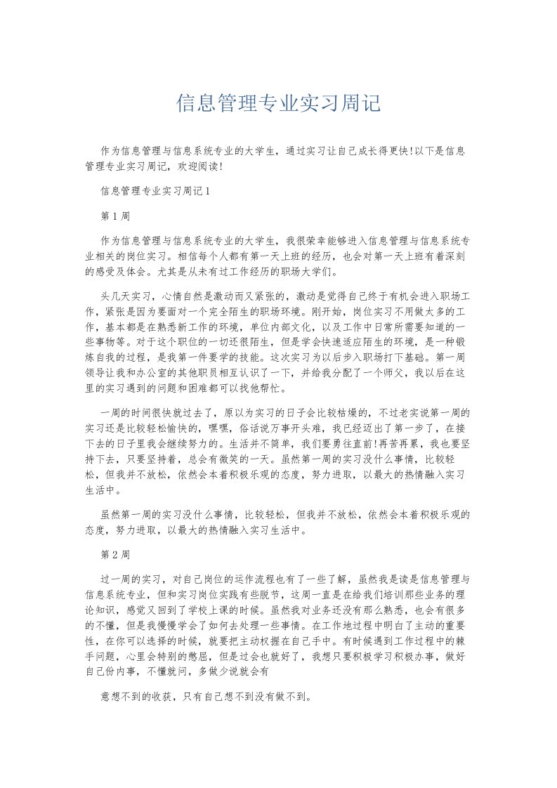 总结报告信息管理专业实习周记