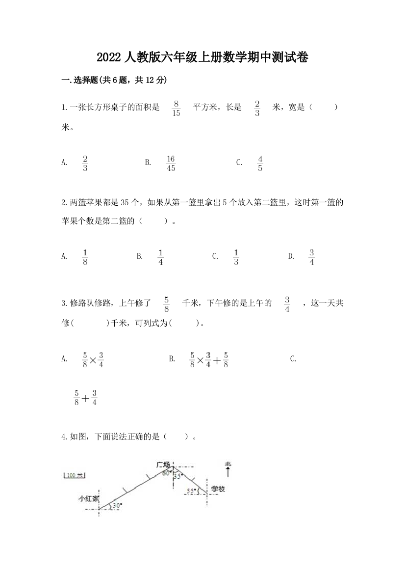 2022人教版六年级上册数学期中测试卷精品(全优)