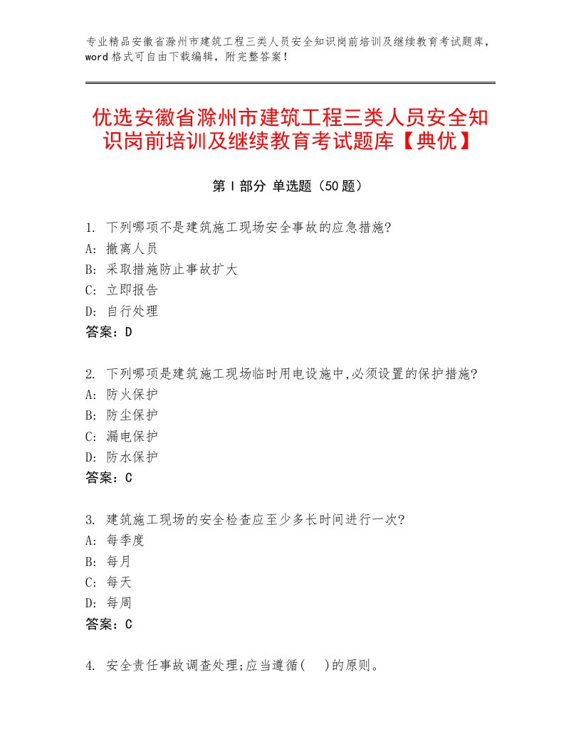 优选安徽省滁州市建筑工程三类人员安全知识岗前培训及继续教育考试题库【典优】