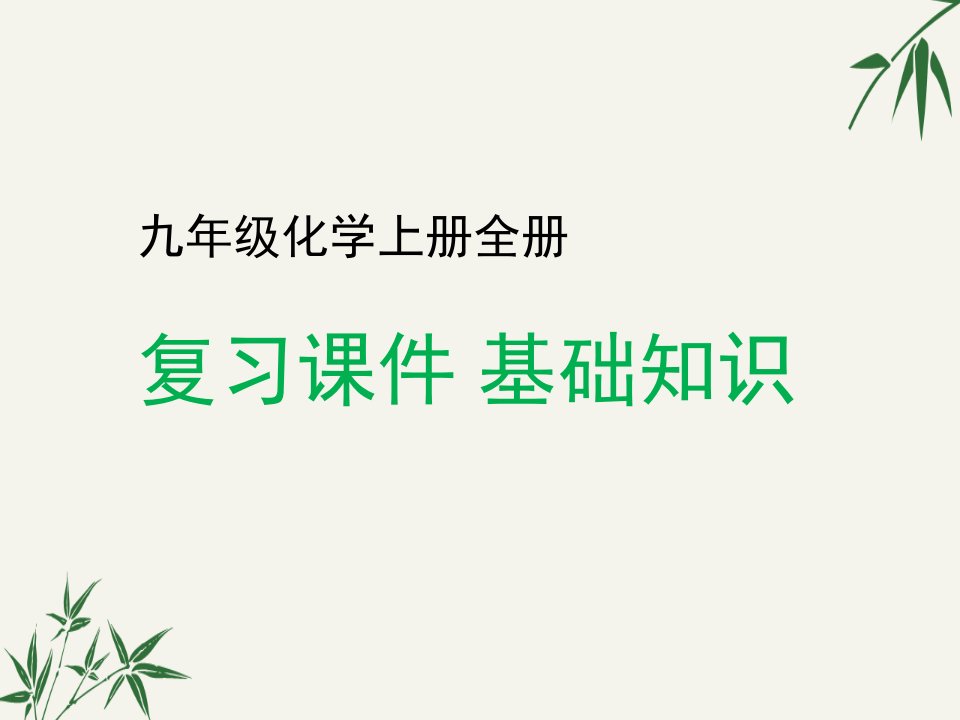 人教版九年级上册化学全册复习课件基础知识市公开课一等奖市赛课获奖课件