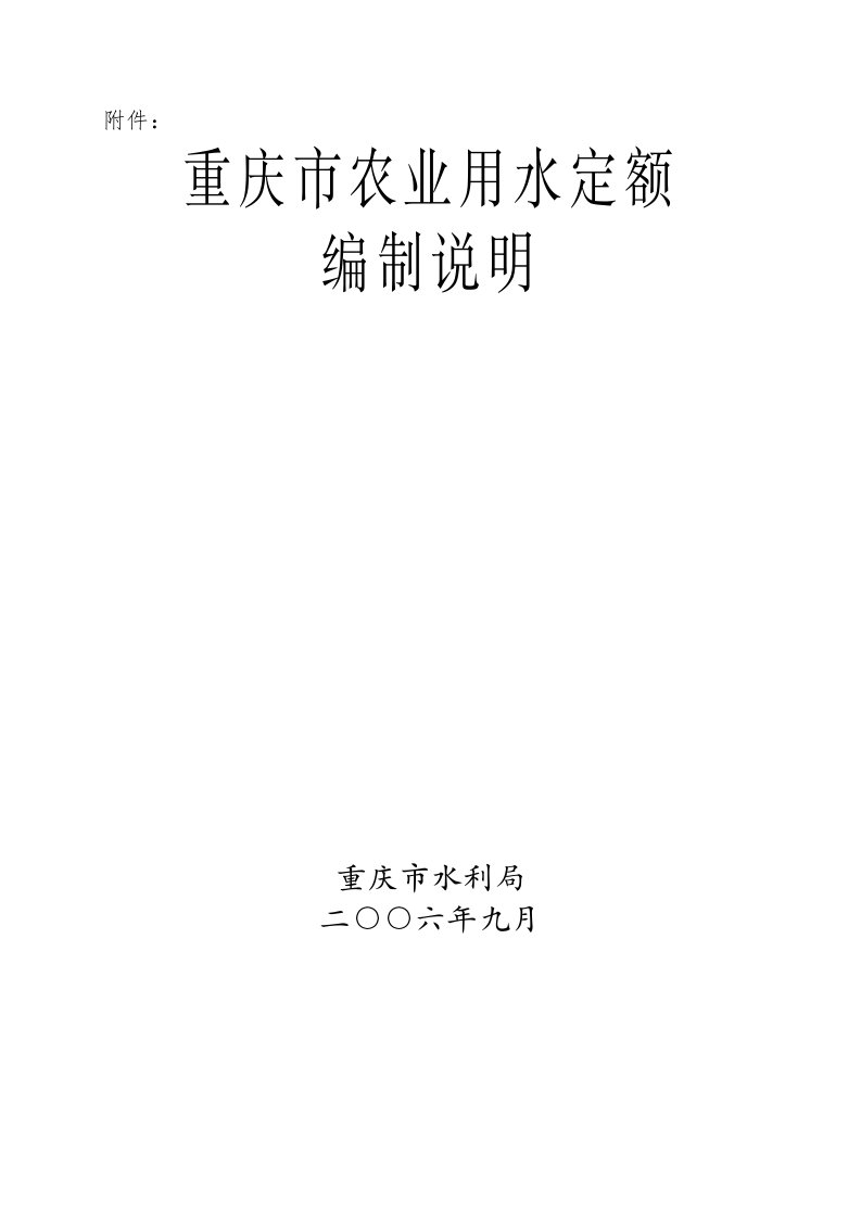 重庆市农业用水定额