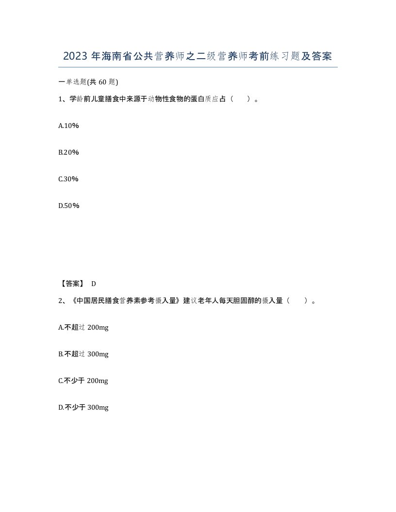 2023年海南省公共营养师之二级营养师考前练习题及答案