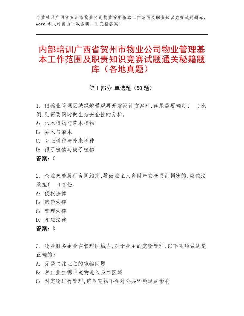 内部培训广西省贺州市物业公司物业管理基本工作范围及职责知识竞赛试题通关秘籍题库（各地真题）