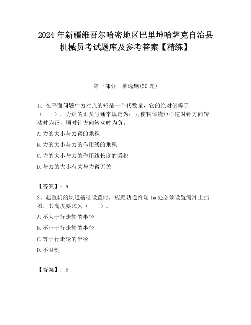 2024年新疆维吾尔哈密地区巴里坤哈萨克自治县机械员考试题库及参考答案【精练】