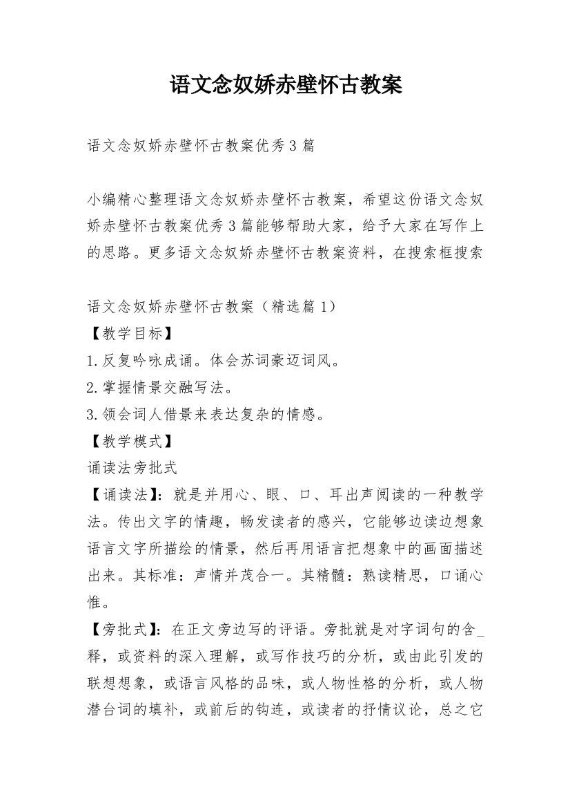 语文念奴娇赤壁怀古教案_1