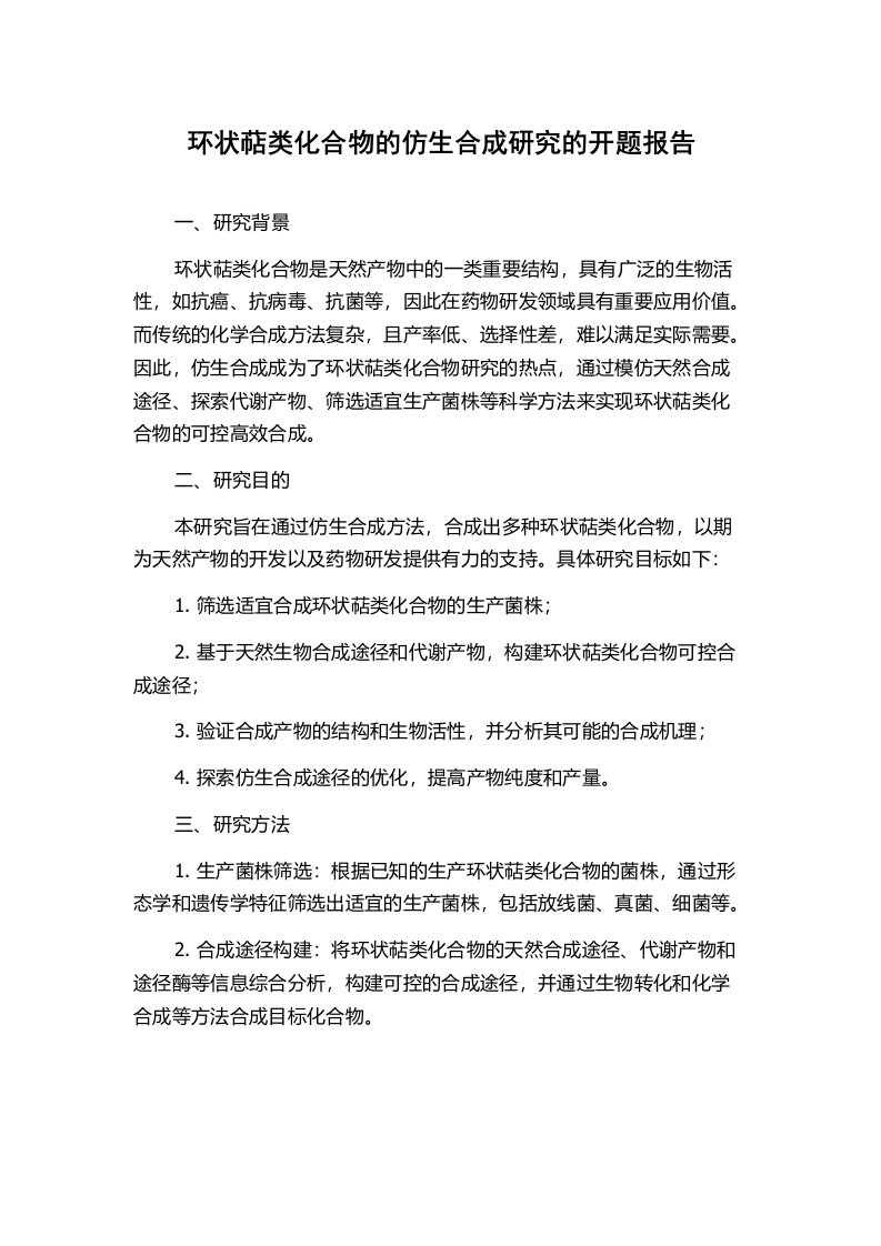 环状萜类化合物的仿生合成研究的开题报告