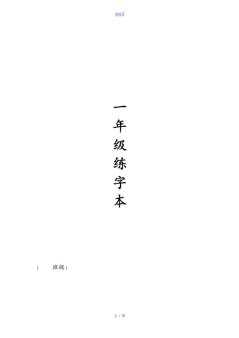 人教版一年级全册生字练字A4纸打印字帖