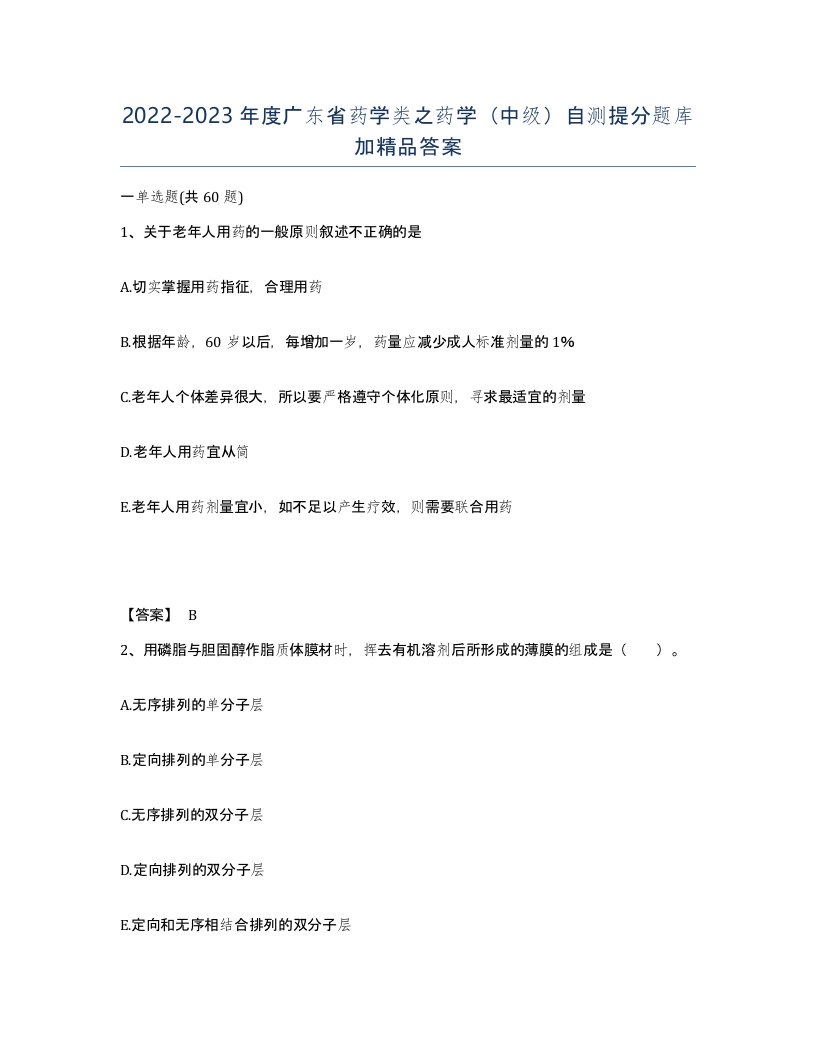 2022-2023年度广东省药学类之药学中级自测提分题库加答案