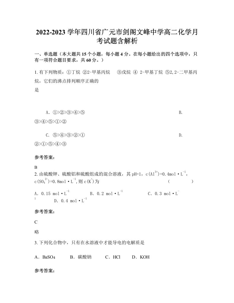 2022-2023学年四川省广元市剑阁文峰中学高二化学月考试题含解析