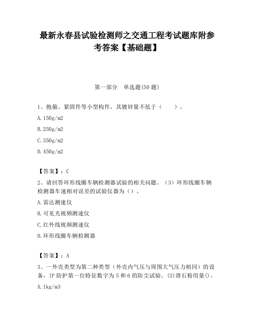 最新永春县试验检测师之交通工程考试题库附参考答案【基础题】