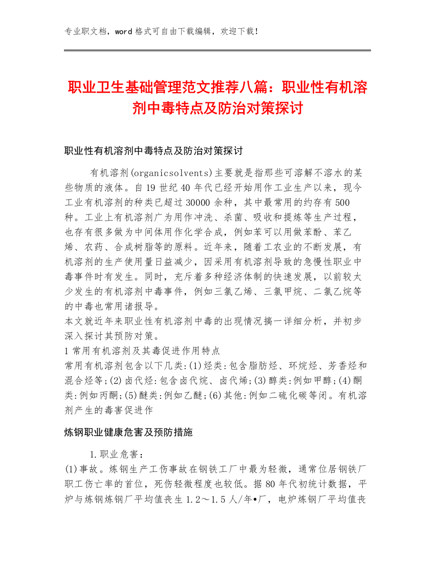 职业卫生基础管理范文推荐八篇：职业性有机溶剂中毒特点及防治对策探讨