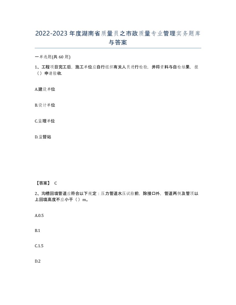 2022-2023年度湖南省质量员之市政质量专业管理实务题库与答案