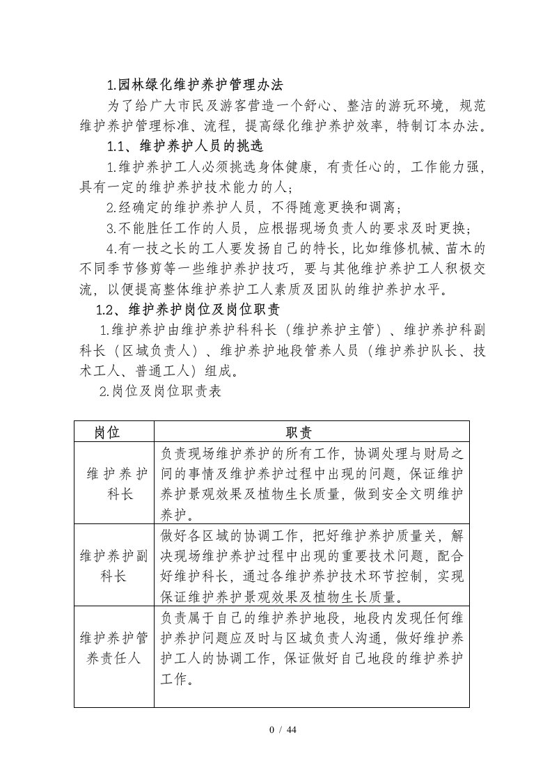 园林绿化维护养护管理办法