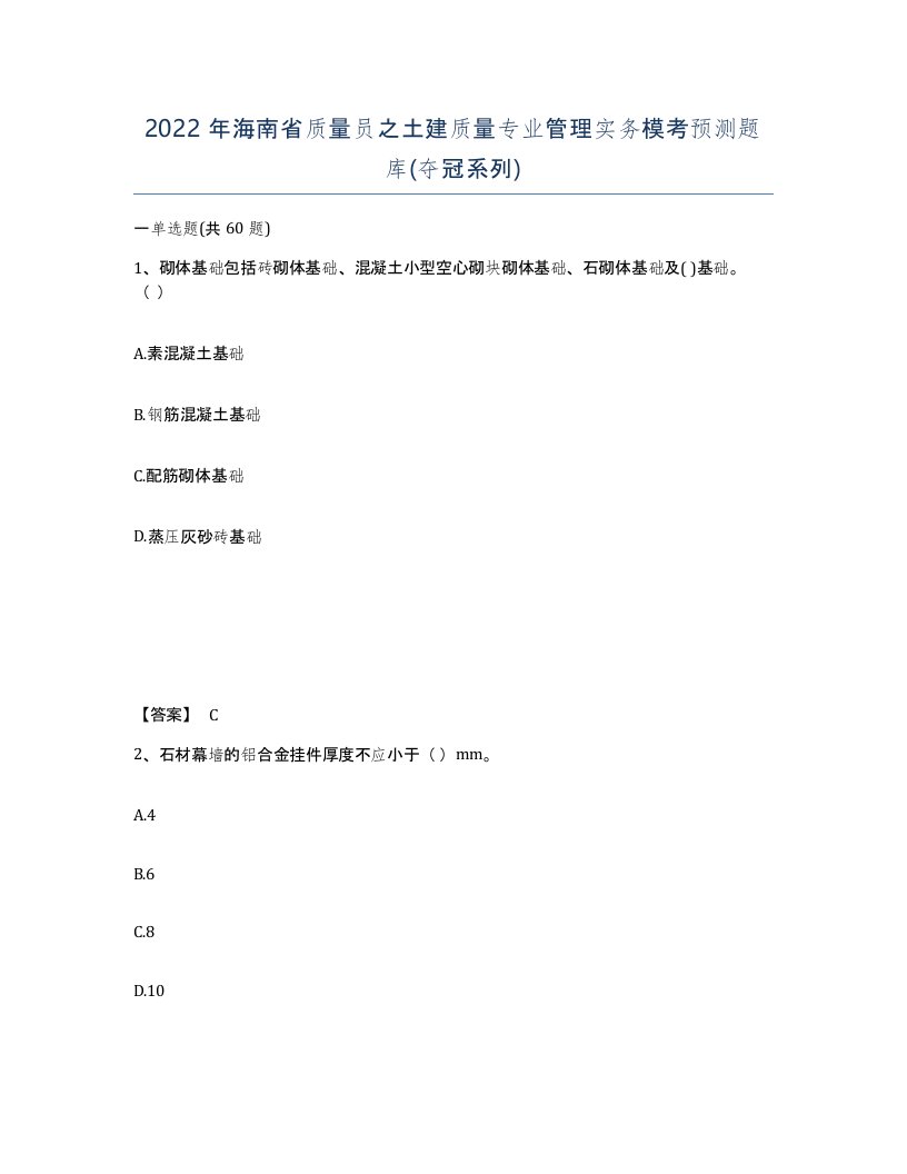 2022年海南省质量员之土建质量专业管理实务模考预测题库夺冠系列