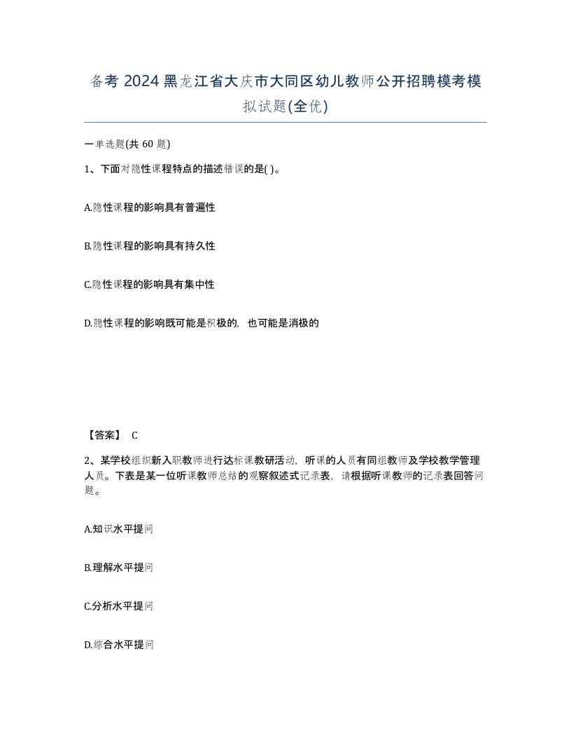 备考2024黑龙江省大庆市大同区幼儿教师公开招聘模考模拟试题全优